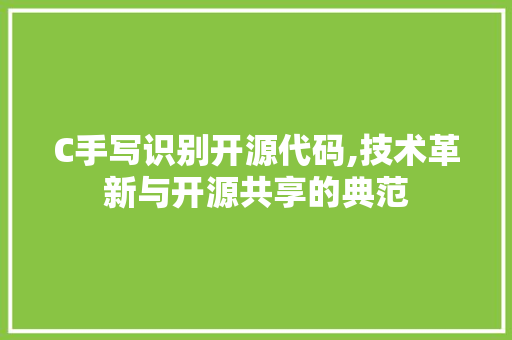 C手写识别开源代码,技术革新与开源共享的典范