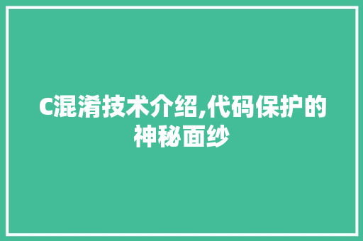 C混淆技术介绍,代码保护的神秘面纱