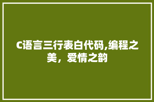 C语言三行表白代码,编程之美，爱情之韵