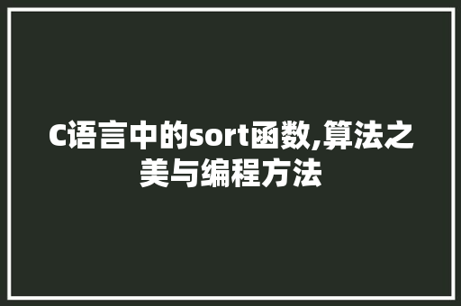 C语言中的sort函数,算法之美与编程方法