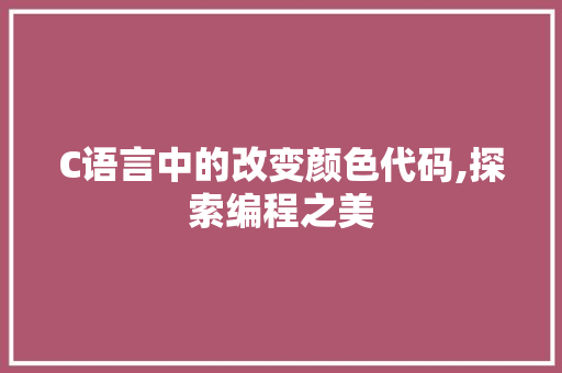 C语言中的改变颜色代码,探索编程之美