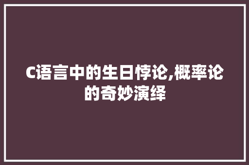 C语言中的生日悖论,概率论的奇妙演绎