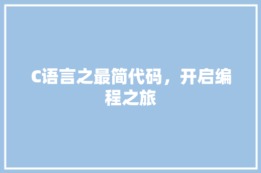 C语言之最简代码，开启编程之旅