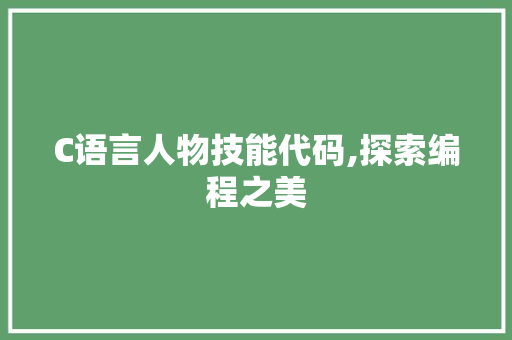 C语言人物技能代码,探索编程之美