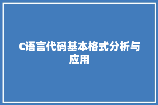 C语言代码基本格式分析与应用