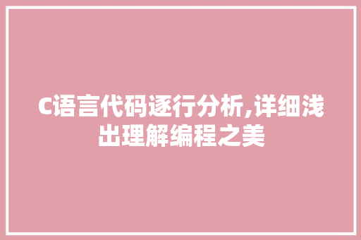 C语言代码逐行分析,详细浅出理解编程之美