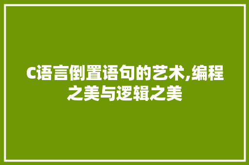 C语言倒置语句的艺术,编程之美与逻辑之美