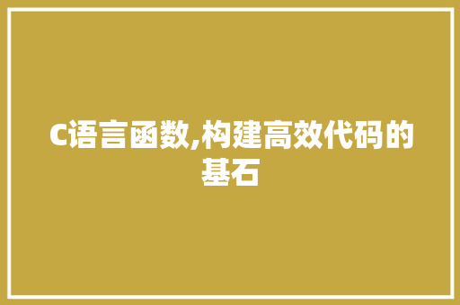 C语言函数,构建高效代码的基石