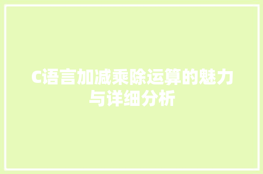 C语言加减乘除运算的魅力与详细分析