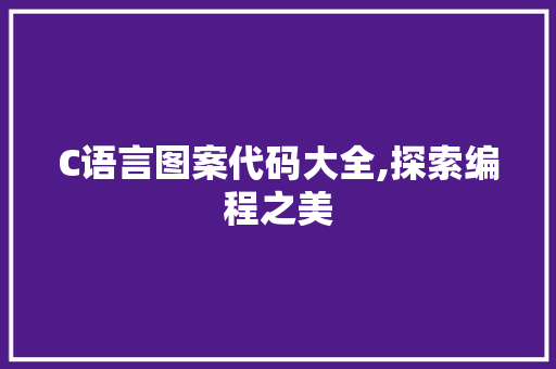 C语言图案代码大全,探索编程之美