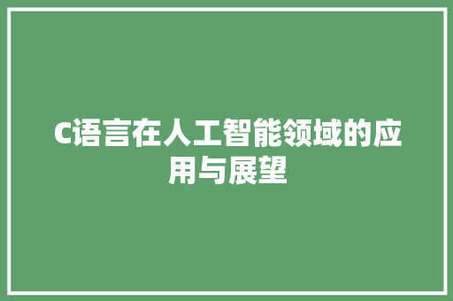 C语言在人工智能领域的应用与展望