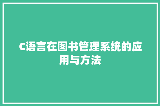 C语言在图书管理系统的应用与方法