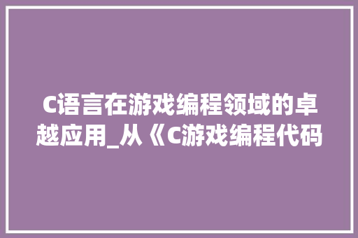 C语言在游戏编程领域的卓越应用_从《C游戏编程代码大全》汲取智慧 JavaScript