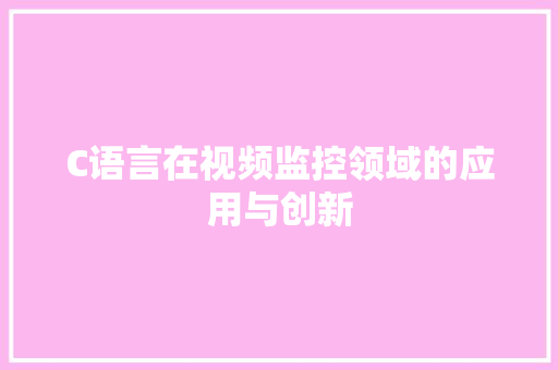 C语言在视频监控领域的应用与创新