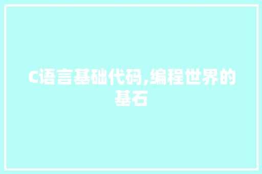 C语言基础代码,编程世界的基石