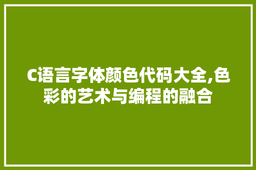 C语言字体颜色代码大全,色彩的艺术与编程的融合