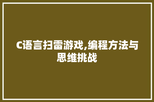 C语言扫雷游戏,编程方法与思维挑战