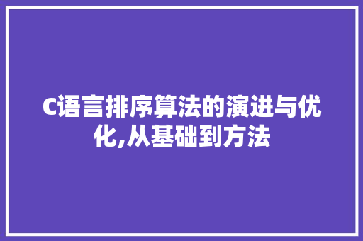 C语言排序算法的演进与优化,从基础到方法