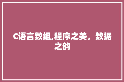 C语言数组,程序之美，数据之韵