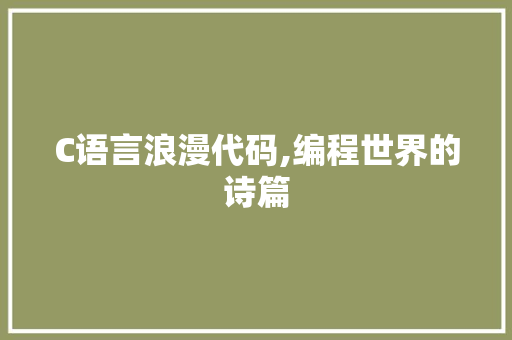 C语言浪漫代码,编程世界的诗篇