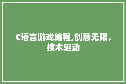 C语言游戏编程,创意无限，技术驱动