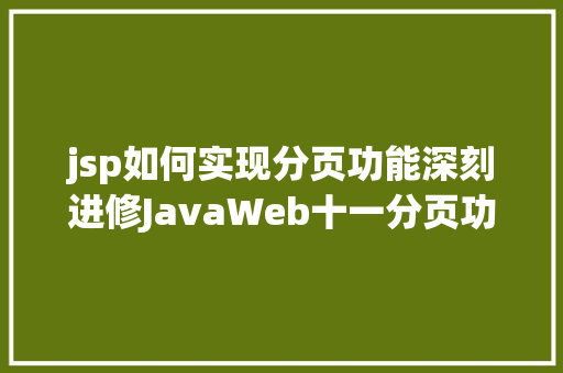 jsp如何实现分页功能深刻进修JavaWeb十一分页功效的实现 Webpack