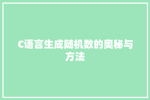 C语言生成随机数的奥秘与方法