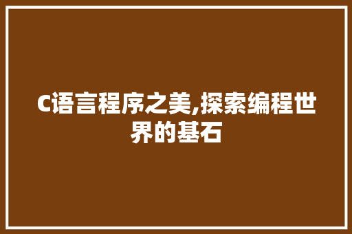 C语言程序之美,探索编程世界的基石