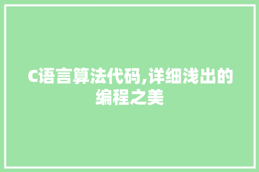 C语言算法代码,详细浅出的编程之美