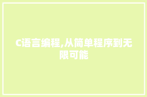 C语言编程,从简单程序到无限可能