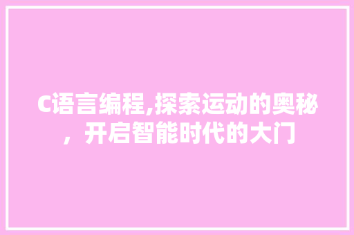 C语言编程,探索运动的奥秘，开启智能时代的大门