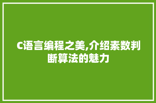 C语言编程之美,介绍素数判断算法的魅力