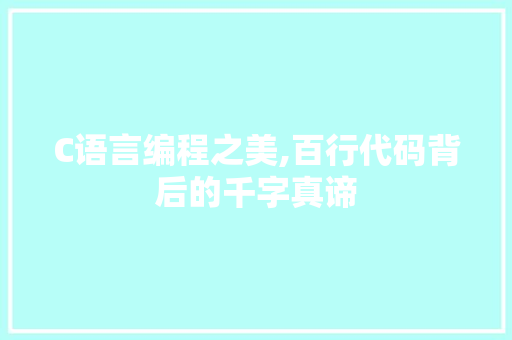 C语言编程之美,百行代码背后的千字真谛