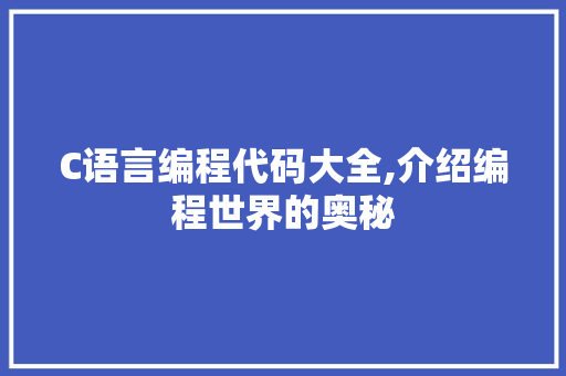 C语言编程代码大全,介绍编程世界的奥秘