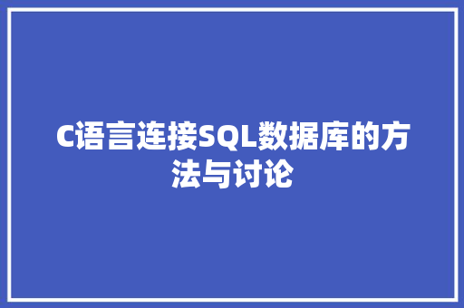 C语言连接SQL数据库的方法与讨论