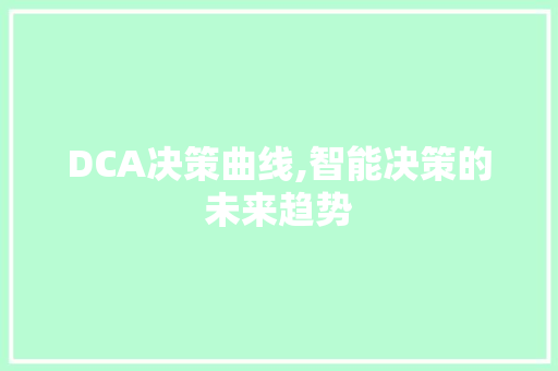 DCA决策曲线,智能决策的未来趋势