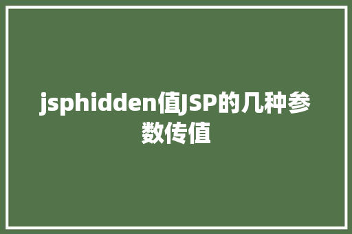 jsphidden值JSP的几种参数传值