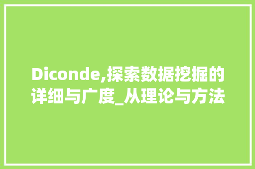 Diconde,探索数据挖掘的详细与广度_从理论与方法视角剖析