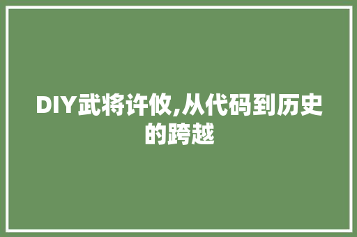 DIY武将许攸,从代码到历史的跨越