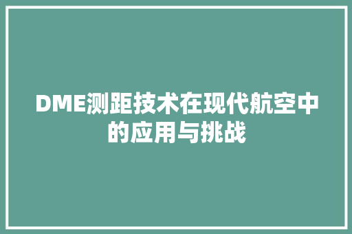 DME测距技术在现代航空中的应用与挑战