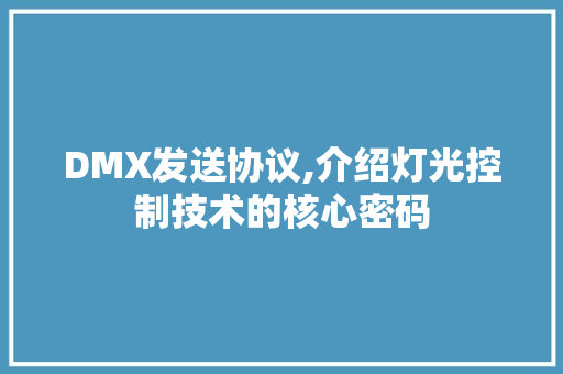 DMX发送协议,介绍灯光控制技术的核心密码