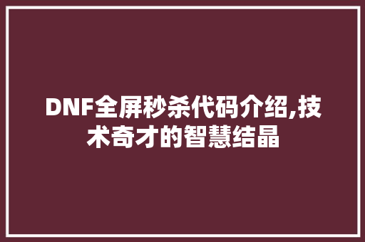 DNF全屏秒杀代码介绍,技术奇才的智慧结晶