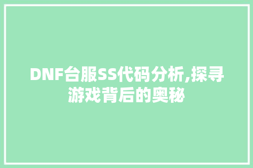 DNF台服SS代码分析,探寻游戏背后的奥秘