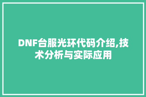 DNF台服光环代码介绍,技术分析与实际应用