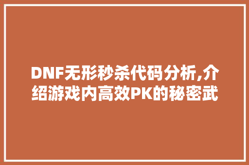 DNF无形秒杀代码分析,介绍游戏内高效PK的秘密武器