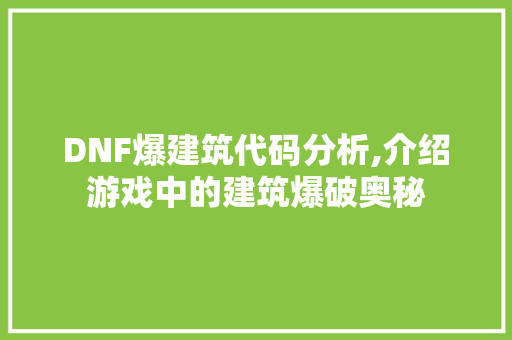 DNF爆建筑代码分析,介绍游戏中的建筑爆破奥秘 Ruby