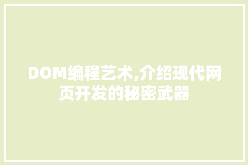 DOM编程艺术,介绍现代网页开发的秘密武器