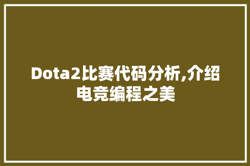 Dota2比赛代码分析,介绍电竞编程之美