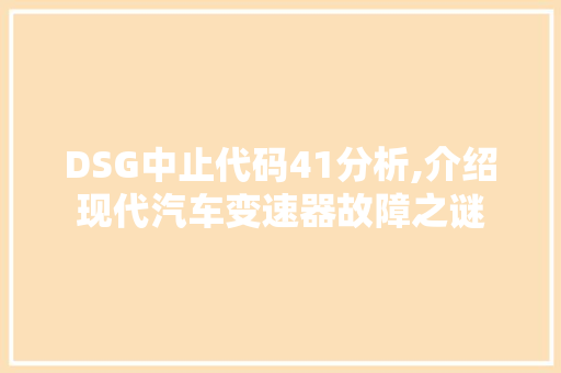 DSG中止代码41分析,介绍现代汽车变速器故障之谜