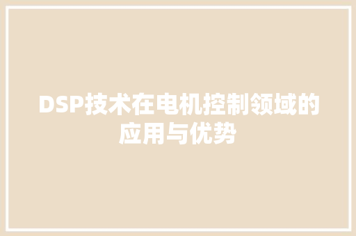 DSP技术在电机控制领域的应用与优势